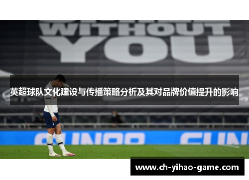 英超球队文化建设与传播策略分析及其对品牌价值提升的影响