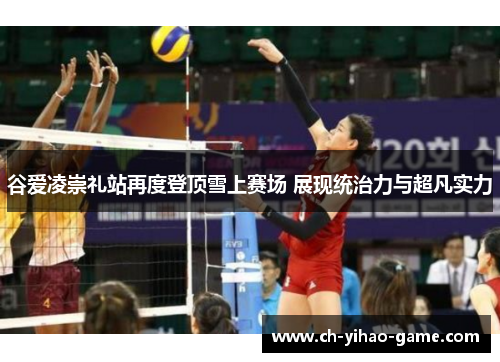 谷爱凌崇礼站再度登顶雪上赛场 展现统治力与超凡实力 谷爱凌崇礼站再度登顶雪上赛场 展现统治力与超凡实力