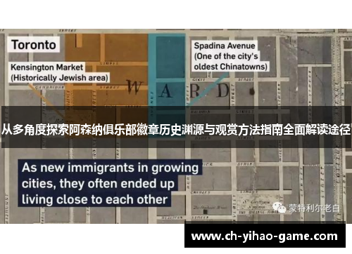 从多角度探索阿森纳俱乐部徽章历史渊源与观赏方法指南全面解读途径 从多角度探索阿森纳俱乐部徽章历史渊源与观赏方法指南全面解读途径