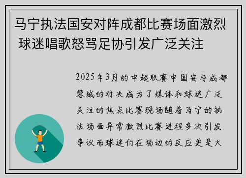 马宁执法国安对阵成都比赛场面激烈 球迷唱歌怒骂足协引发广泛关注