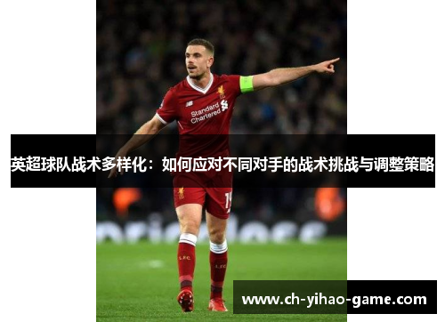 英超球队战术多样化：如何应对不同对手的战术挑战与调整策略