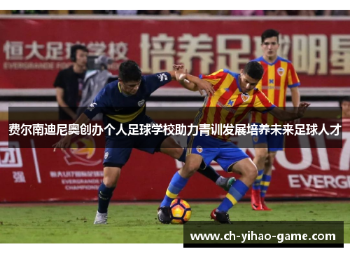费尔南迪尼奥创办个人足球学校助力青训发展培养未来足球人才