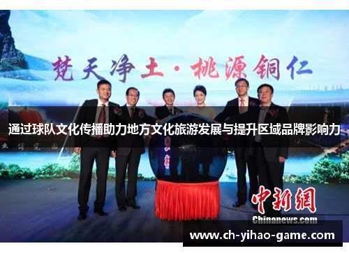 通过球队文化传播助力地方文化旅游发展与提升区域品牌影响力