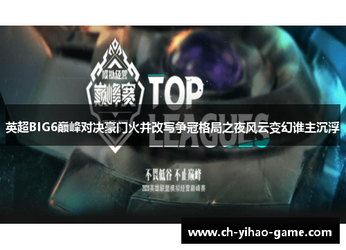 英超BIG6巅峰对决豪门火并改写争冠格局之夜风云变幻谁主沉浮