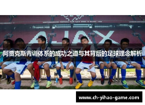 阿贾克斯青训体系的成功之道与其背后的足球理念解析