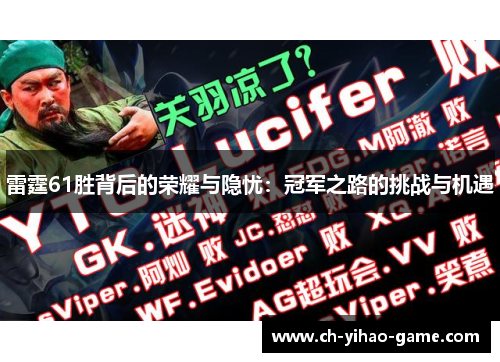 雷霆61胜背后的荣耀与隐忧：冠军之路的挑战与机遇